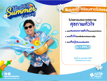 โปรแกรมตรวจสุขภาพหัวใจ Healthy Summer Variety 